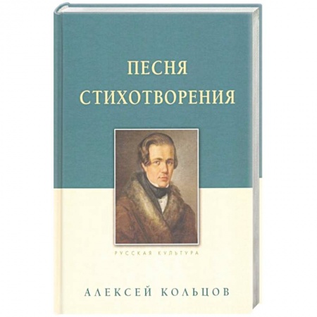 Русская классика, книга Песня. Стихотворения купить по скидке