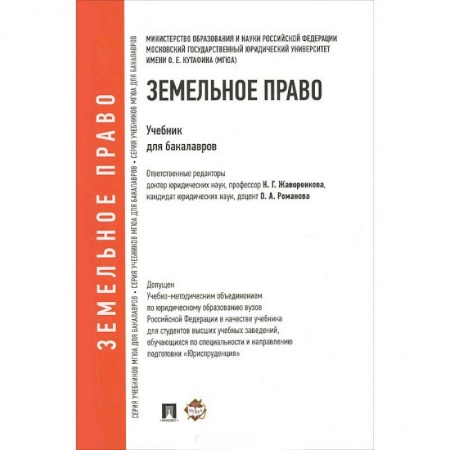 Книги, книга Проспект.Земельное право. Учебник для бакалавров купить по скидке