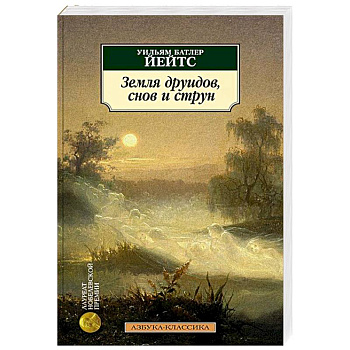 Земля друидов, снов и струн Земля друидов, снов и струн