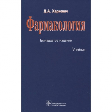 Фармакология. Рецептура. Токсикология, книга Фармакология купить по скидке