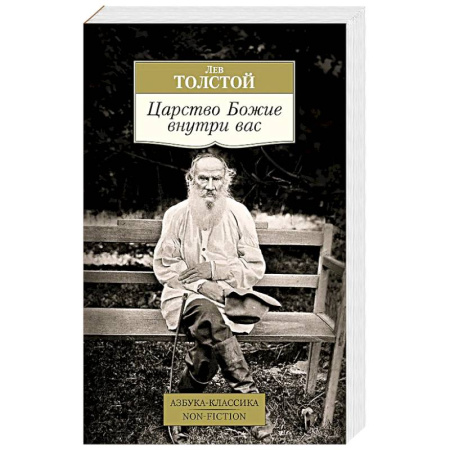 Русская классика, книга Царство Божие внутри вас купить по скидке