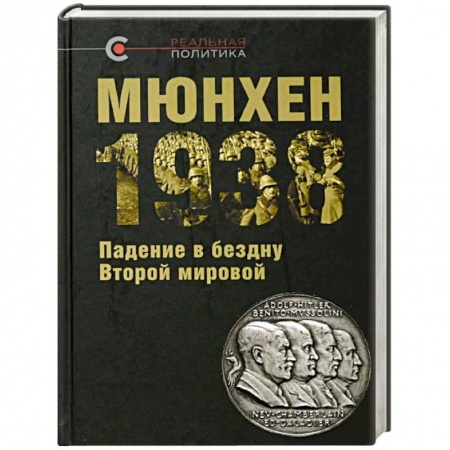 Вторая мировая война (1939-1945), книга Мюнхен-1938. Падение в бездну Второй мировой купить по скидке