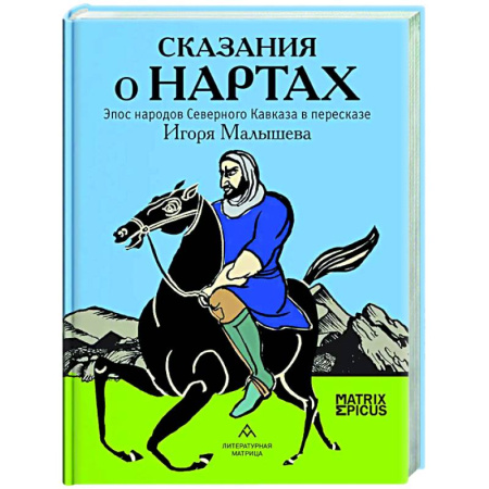 Эпос. Фольклор. Мифы, книга Сказания о нартах .Эпос народов Северного Кавказа в пересказе купить по скидке