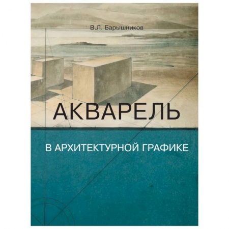Акварельная живопись, книга Акварель в архитектурной графике купить по скидке