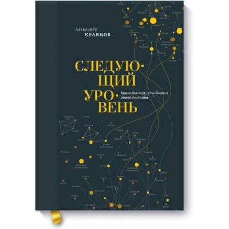 Практическая психология, книга Следующий уровень. Книга для тех, кто достиг своего потолка купить по скидке