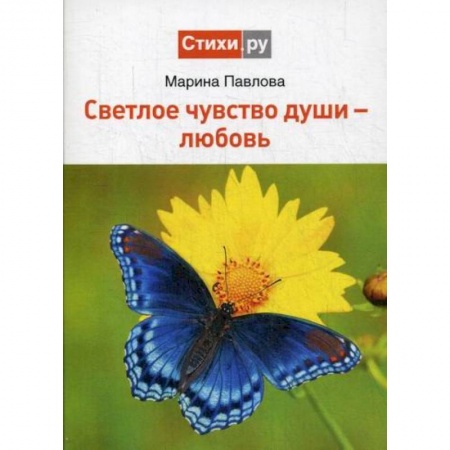 Русская поэзия, книга Светлое чувство души - любовь купить по скидке