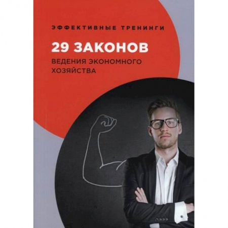 Специальные и отраслевые экономики, книга 29 законов ведения экономного хозяйства купить по скидке