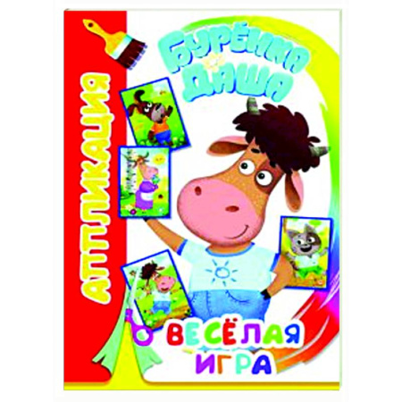 Аппликации и лепка, книга Буренка Даша: веселая игра купить по скидке