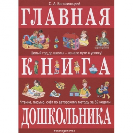 Хрестоматии для дошкольников, книга Главная книга дошкольника купить по скидке