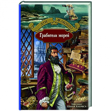 Зарубежная приключенческая литература, книга Грабители морей купить по скидке