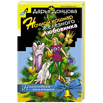 Ночной кошмар железного любовника