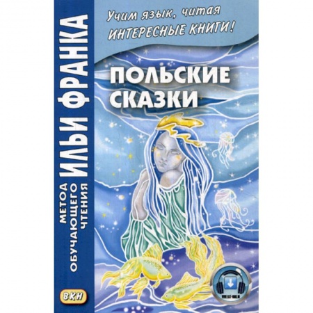 Ученики, самоучители, пособия, книга Польские сказки / Basnie polskie купить по скидке