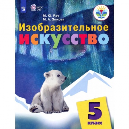 Дополнительные учебные пособия, книга Изобразительное искусство. 5 класс. Учебник. Адаптированные программы купить по скидке