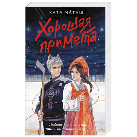 Русское фэнтези, книга Хорошая примета купить по скидке