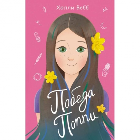 Повести и рассказы о детях, книга Победа Поппи купить по скидке