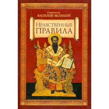 Нравственные правила