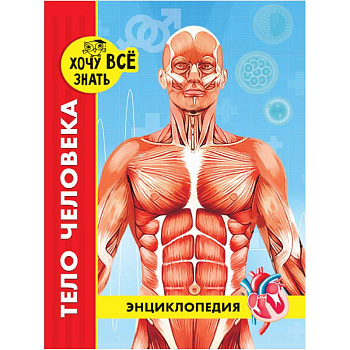 Хочу все знать. Тело человека