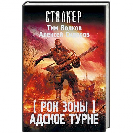 Боевая фантастика, книга Рок Зоны. Адское турне купить по скидке