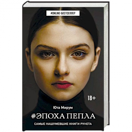 Русское фэнтези, книга Эпоха пепла купить по скидке