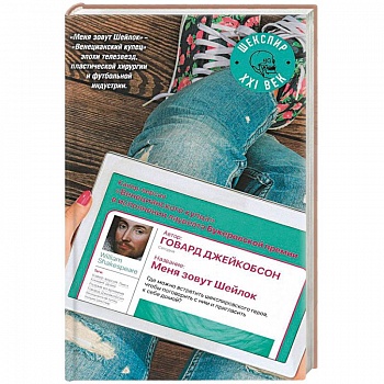 Меня зовут Шейлок