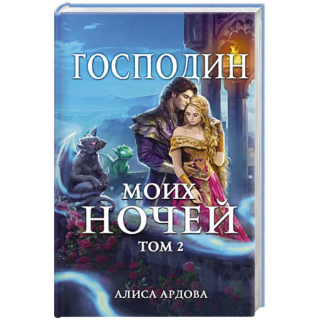 Русское фэнтези, книга Господин моих ночей. Том второй купить по скидке