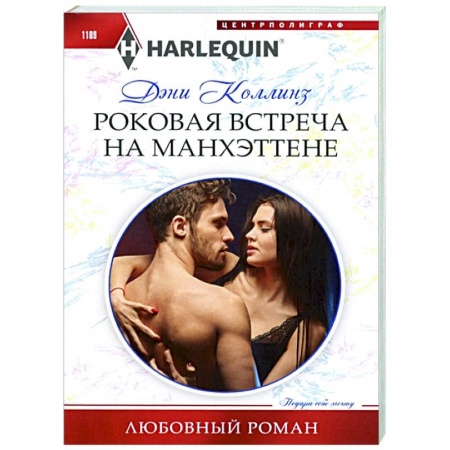 Зарубежный любовный роман, книга Роковая встреча на Манхэттене купить по скидке