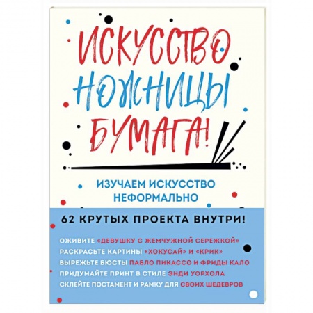 Искусствоведение, книга Искусство, ножницы, бумага! Изучаем искусство неформально купить по скидке