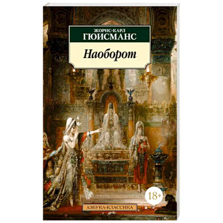 Зарубежная классика, книга Наоборот купить по скидке