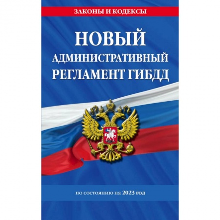 Административное право, книга Новый административный регламент ГИБДД по состоянию на 2023 год купить по скидке