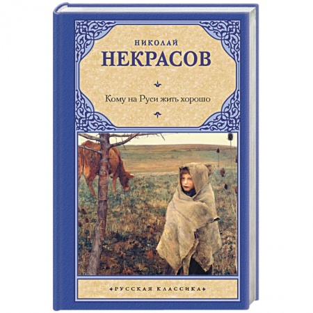 Русская классика, книга Кому на Руси жить хорошо купить по скидке