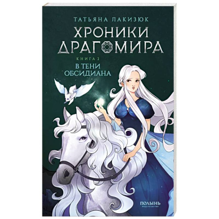 Русское фэнтези, книга Хроники Драгомира. Книга 2. В тени Обсидиана купить по скидке
