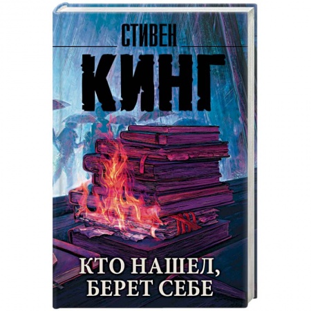 Мистика, ужасы, книга Кто нашел, берет себе купить по скидке