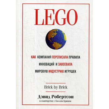 LEGO. Как компания переписала правила инноваций и завоевала мировую индустрию игрушек