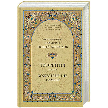 Творения. Том III. Божественные гимны