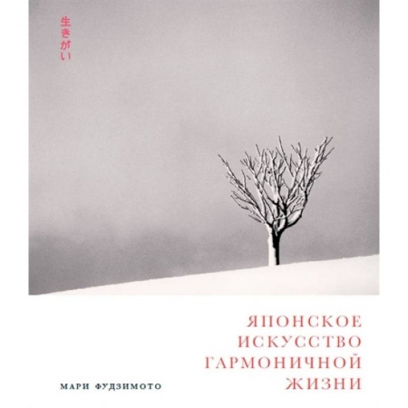 Психология отношений, книга Японское искусство гармоничной жизни купить по скидке