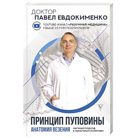 Популярная и нетрадиционная медицина, книга Принцип пуповины: анатомия везения. Научный подход к ненаучным понятиям купить по скидке