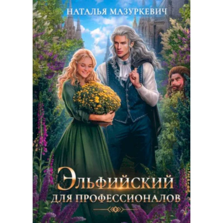 Русское фэнтези, книга Эльфийский для профессионалов купить по скидке