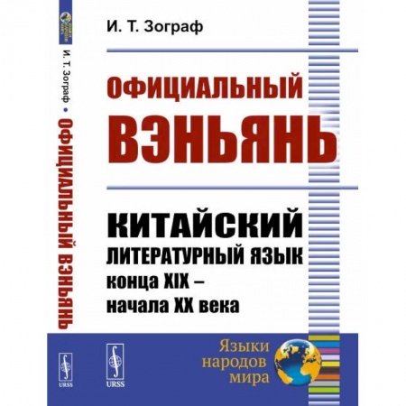 Учебники, самоучители, пособия, книга Официальный вэньянь. Китайский литературный язык конца XIX – начала XX века купить по скидке