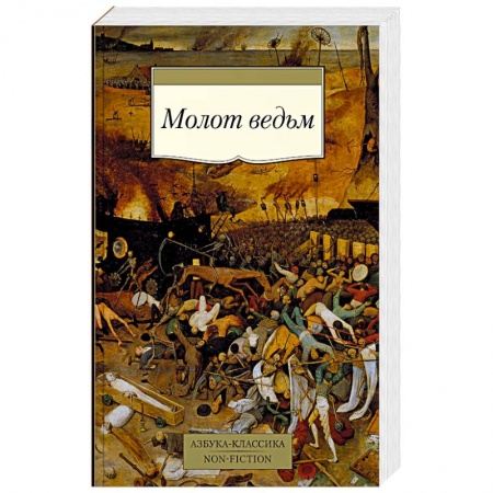 Европа в средние века, книга Молот ведьм купить по скидке
