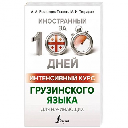 Учебники, самоучители, пособия, книга Интенсивный курс грузинского языка для начинающих купить по скидке