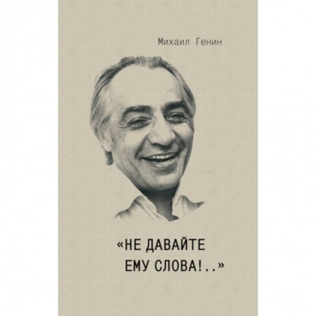 Афоризмы, юмор, сатира, книга Не давайте ему слова!.. купить по скидке