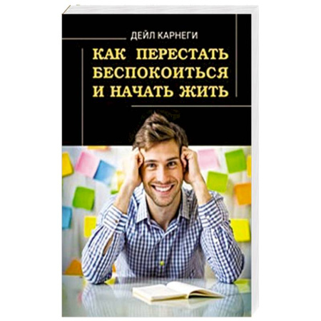 Достижение успеха в жизни, книга Как перестать беспокоиться и начать жить купить по скидке