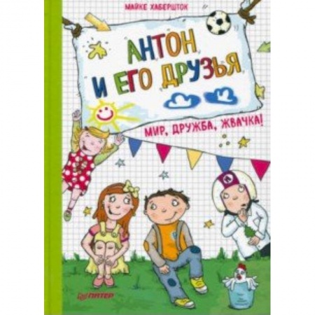 Повести и рассказы о детях, книга Антон и его друзья. Мир, дружба, жвачка! купить по скидке