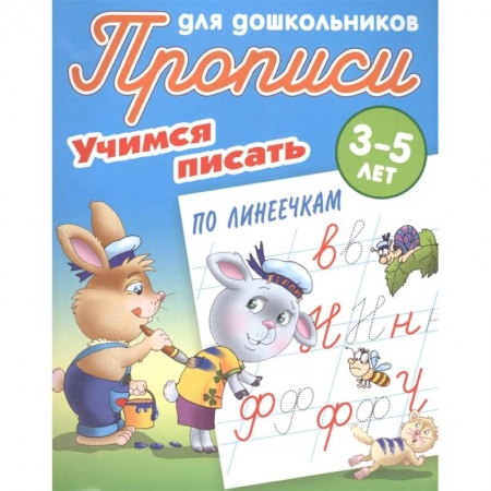 Письмо, мелкая моторика, книга Учимся писать по линеечкам купить по скидке