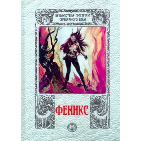 Русская классика, книга Феникс: сборник купить по скидке