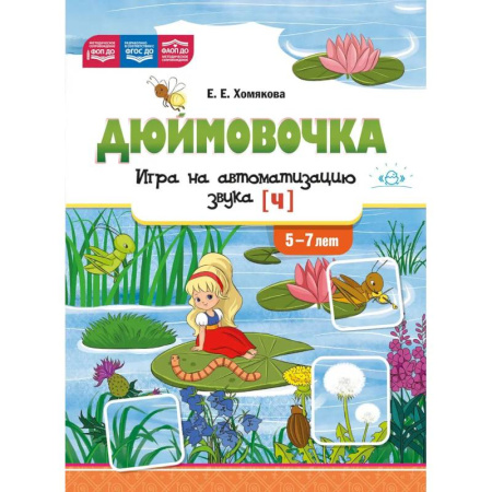 Дидактический материал для логопедов, книга Дюймовочка. Игра на автоматизацию звука [Ч] 5-7 лет купить по скидке