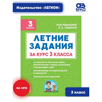 Летние задания за курс 3 класса. К 1 сентября готовы