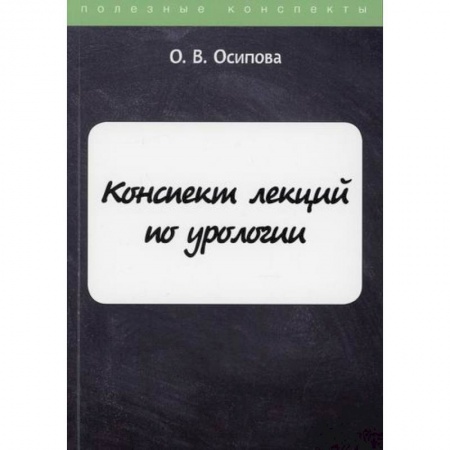 Урология, книга Конспект лекций по урологии купить по скидке