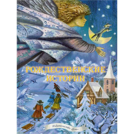 Сборники сказок, книга Рождественские истории. Сказки, легенды, рассказы, стихи купить по скидке