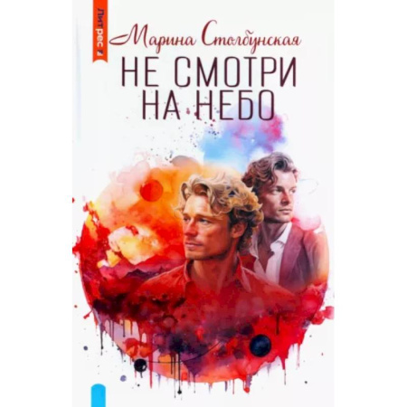 Русское фэнтези, книга Не смотри на небо купить по скидке